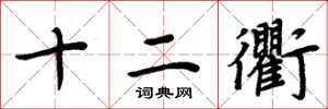 周炳元十二衢楷書怎么寫
