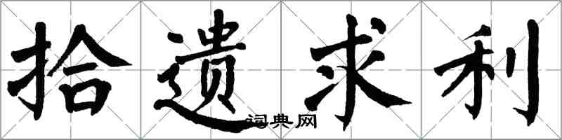 翁闓運拾遺求利楷書怎么寫