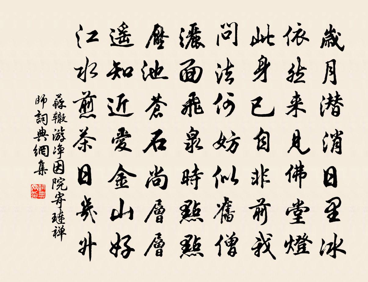 蘇轍游淨因院寄璉禪師書法作品欣賞