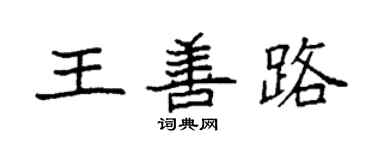 袁強王善路楷書個性簽名怎么寫