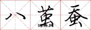 荊霄鵬八繭蠶行書怎么寫