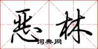 荊霄鵬惡林行書怎么寫
