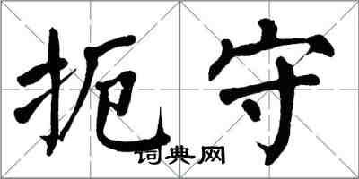 翁闓運扼守楷書怎么寫