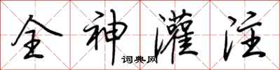 荊霄鵬全神灌注行書怎么寫