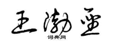 曾慶福王渤聖草書個性簽名怎么寫