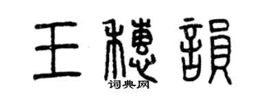 曾慶福王穗韻篆書個性簽名怎么寫