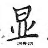 鄧散木寫的硬筆楷書顯