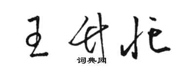 駱恆光王竹忙草書個性簽名怎么寫