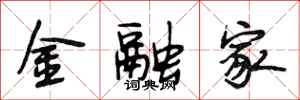段相林金融家行書怎么寫