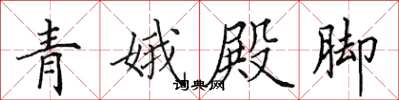 田英章青娥殿腳楷書怎么寫