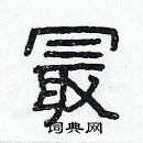 林少明寫的硬筆隸書最