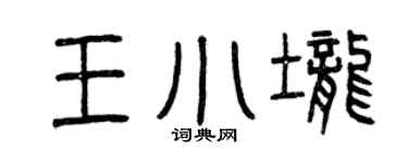 曾慶福王小壟篆書個性簽名怎么寫