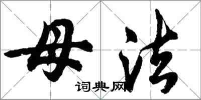 胡問遂母法行書怎么寫