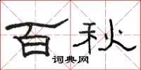 駱恆光百秋隸書怎么寫