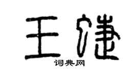 曾慶福王蝶篆書個性簽名怎么寫