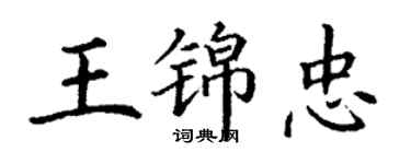 丁謙王錦忠楷書個性簽名怎么寫