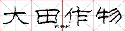 柯春海大田作物隸書怎么寫