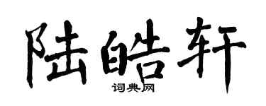 翁闓運陸皓軒楷書個性簽名怎么寫