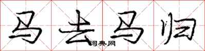 龐中華馬去馬歸行書怎么寫