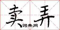 周炳元賣弄楷書怎么寫