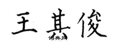 何伯昌王其俊楷書個性簽名怎么寫