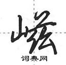 田英章寫的硬筆行書嵫