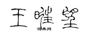 陳聲遠王旺望篆書個性簽名怎么寫