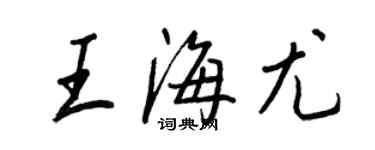 王正良王海尤行書個性簽名怎么寫