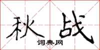 侯登峰秋戰楷書怎么寫