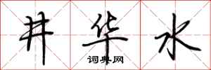荊霄鵬井華水行書怎么寫