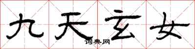 曾慶福九天玄女隸書怎么寫