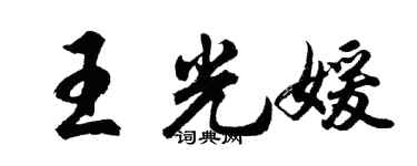 胡問遂王光媛行書個性簽名怎么寫