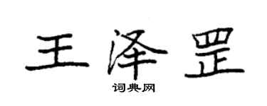 袁強王澤罡楷書個性簽名怎么寫