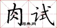 丁謙肉試楷書怎么寫