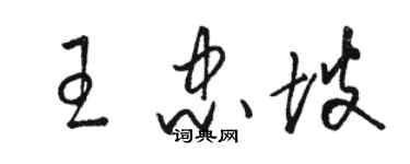 駱恆光王忠坡草書個性簽名怎么寫