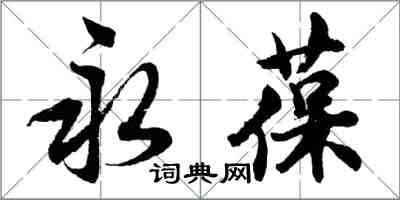 胡問遂永葆行書怎么寫