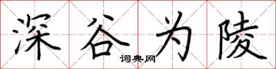 荊霄鵬深谷為陵楷書怎么寫