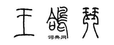 陳墨王鴿琴篆書個性簽名怎么寫