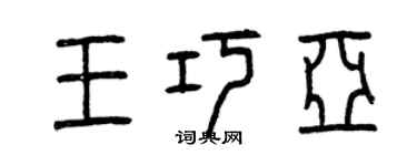 曾慶福王巧亞篆書個性簽名怎么寫