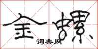 駱恆光金螺隸書怎么寫