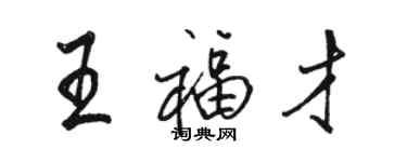 駱恆光王福才行書個性簽名怎么寫