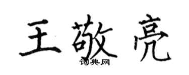 何伯昌王敬亮楷書個性簽名怎么寫