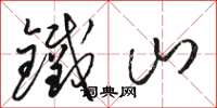 駱恆光鐵山草書怎么寫
