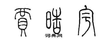 陳墨賈皓宇篆書個性簽名怎么寫