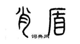 曾慶福肖盾篆書個性簽名怎么寫
