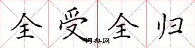田英章全受全歸楷書怎么寫