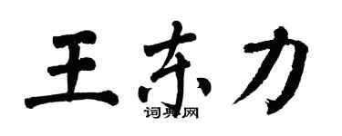翁闓運王東力楷書個性簽名怎么寫