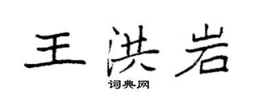 袁強王洪岩楷書個性簽名怎么寫