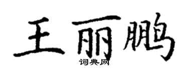 丁謙王麗鵬楷書個性簽名怎么寫