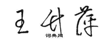 駱恆光王竹萍草書個性簽名怎么寫